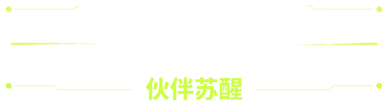 AWAKENED · 伙伴苏醒