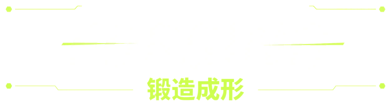 FORGING · 锻造成形