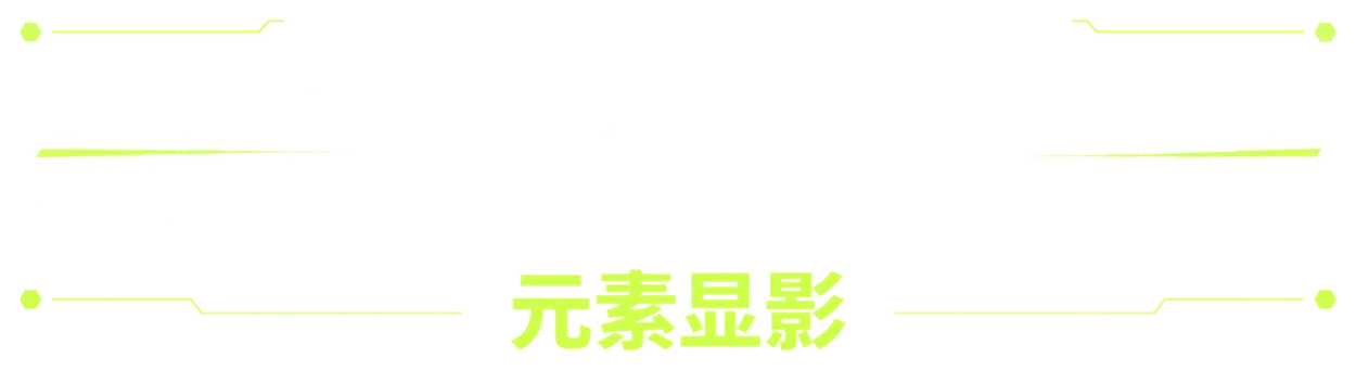 SLOT REVEAL · 元素显影