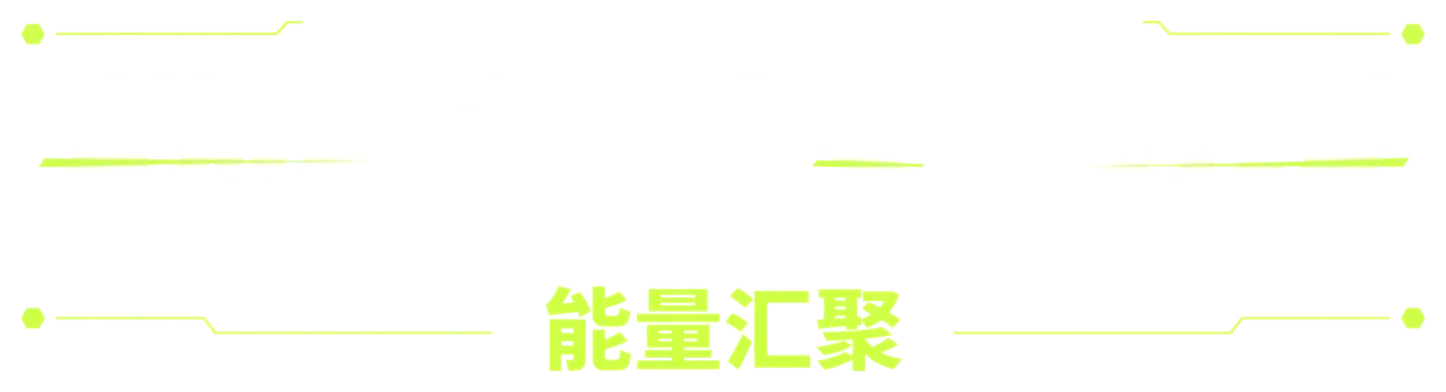 ENERGY SURGE · 能量汇聚